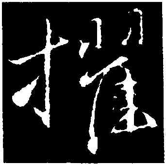 擢,王蒙,書法字典